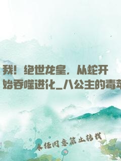 我！绝世龙皇，从蛇开始吞噬进化