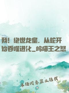 我！绝世龙皇，从蛇开始吞噬进化