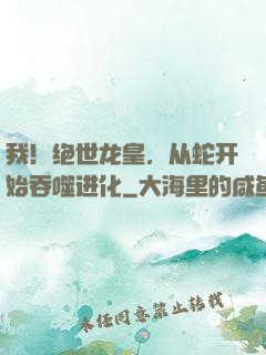我！绝世龙皇，从蛇开始吞噬进化