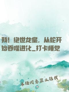 我！绝世龙皇，从蛇开始吞噬进化