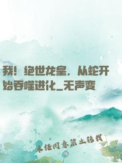 我！绝世龙皇，从蛇开始吞噬进化