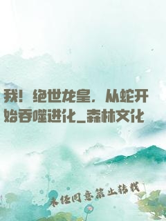 我！绝世龙皇，从蛇开始吞噬进化