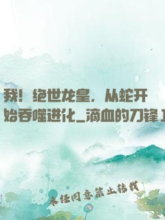 我！绝世龙皇，从蛇开始吞噬进化