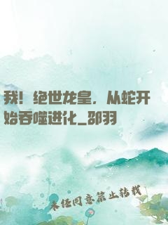 我！绝世龙皇，从蛇开始吞噬进化