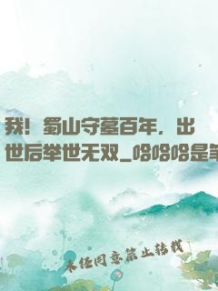 我！蜀山守墓百年，出世后举世无双