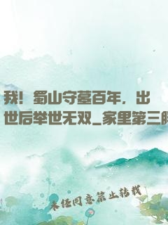 我！蜀山守墓百年，出世后举世无双