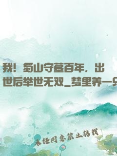 我！蜀山守墓百年，出世后举世无双