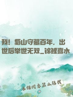 我！蜀山守墓百年，出世后举世无双