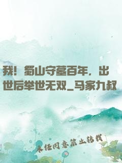 我！蜀山守墓百年，出世后举世无双