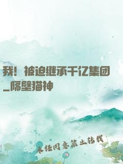 我！被迫继承千亿集团