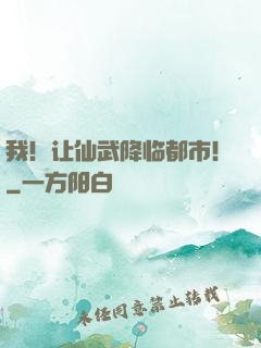我！让仙武降临都市！