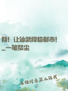 我！让仙武降临都市！