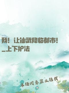 我！让仙武降临都市！
