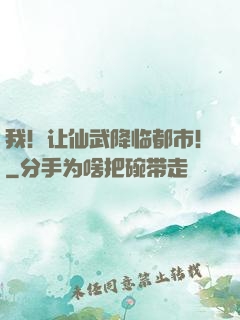 我！让仙武降临都市！