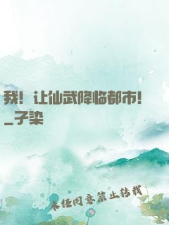 我！让仙武降临都市！