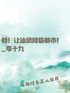 我！让仙武降临都市！