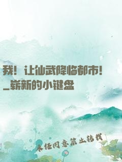 我！让仙武降临都市！