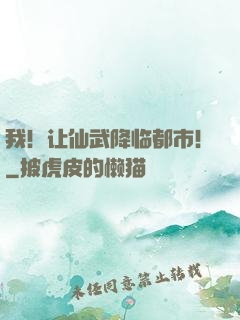 我！让仙武降临都市！