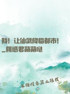 我！让仙武降临都市！