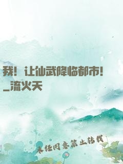 我！让仙武降临都市！