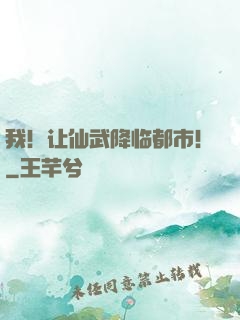 我！让仙武降临都市！