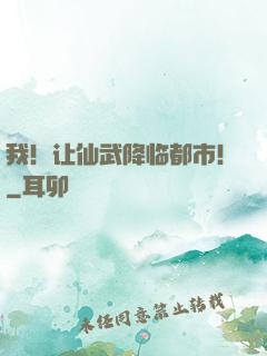 我！让仙武降临都市！