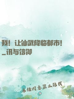 我！让仙武降临都市！