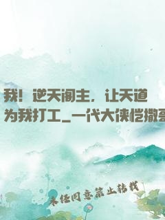 我！逆天阁主，让天道为我打工