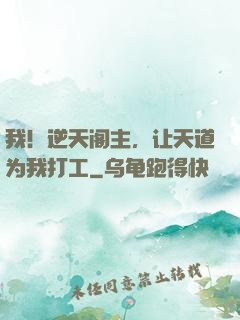 我！逆天阁主，让天道为我打工