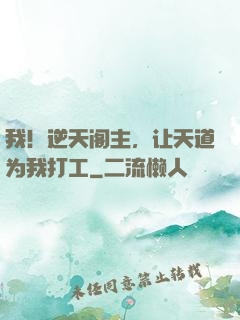 我！逆天阁主，让天道为我打工