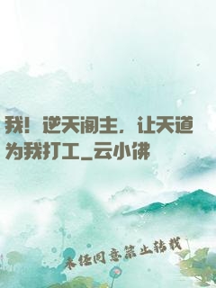 我！逆天阁主，让天道为我打工