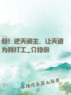 我！逆天阁主，让天道为我打工