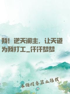 我！逆天阁主，让天道为我打工