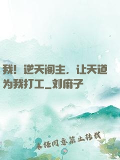 我！逆天阁主，让天道为我打工