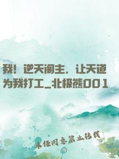 我！逆天阁主，让天道为我打工