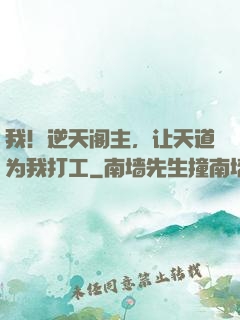 我！逆天阁主，让天道为我打工