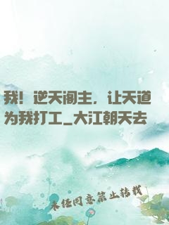 我！逆天阁主，让天道为我打工