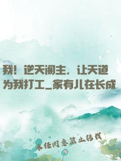 我！逆天阁主，让天道为我打工