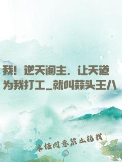 我！逆天阁主，让天道为我打工