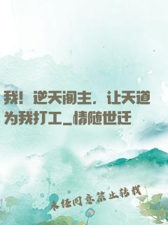 我！逆天阁主，让天道为我打工