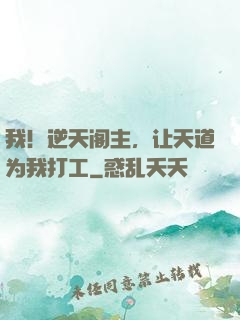 我！逆天阁主，让天道为我打工