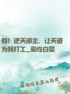 我！逆天阁主，让天道为我打工