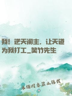 我！逆天阁主，让天道为我打工