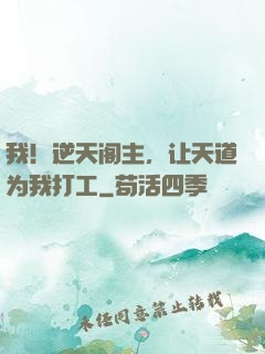 我！逆天阁主，让天道为我打工