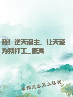 我！逆天阁主，让天道为我打工