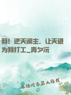 我！逆天阁主，让天道为我打工