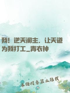 我！逆天阁主，让天道为我打工
