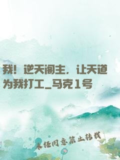 我！逆天阁主，让天道为我打工