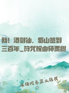 我！酒剑仙，蜀山签到三百年