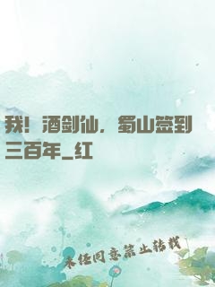 我！酒剑仙，蜀山签到三百年